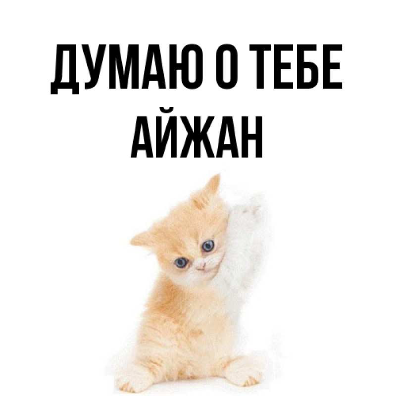 Картинка Думаю о тебе, Айжан
