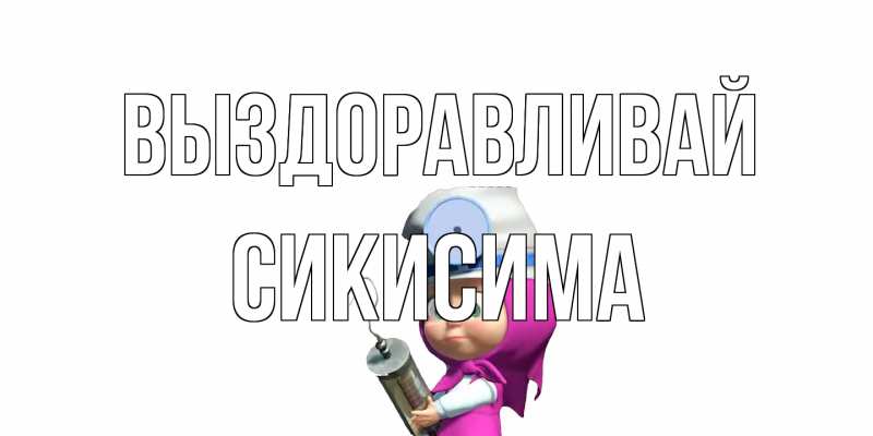 Картинка Выздоравливай, Сикисима