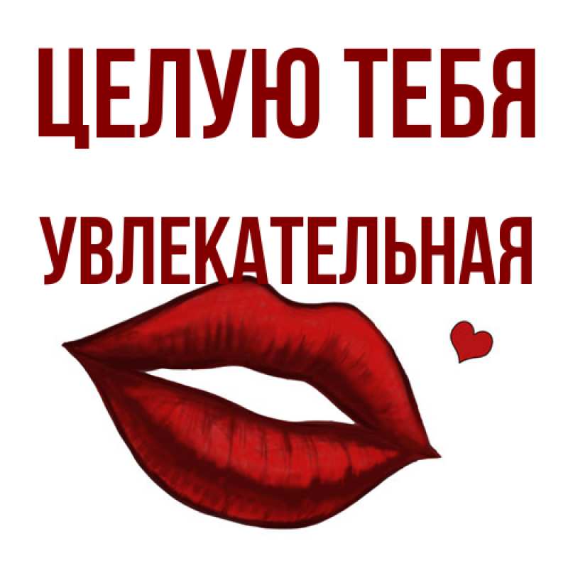 Картинка Целую тебя, Увлекательная