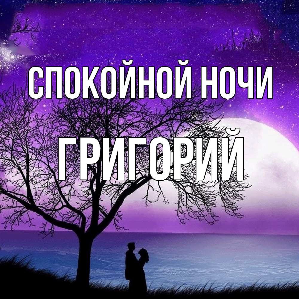 Открытка на каждый день с именем, Григорий Спокойной ночи огромная луна и парочка Прикольная открытка с пожеланием онлайн скачать бесплатно 