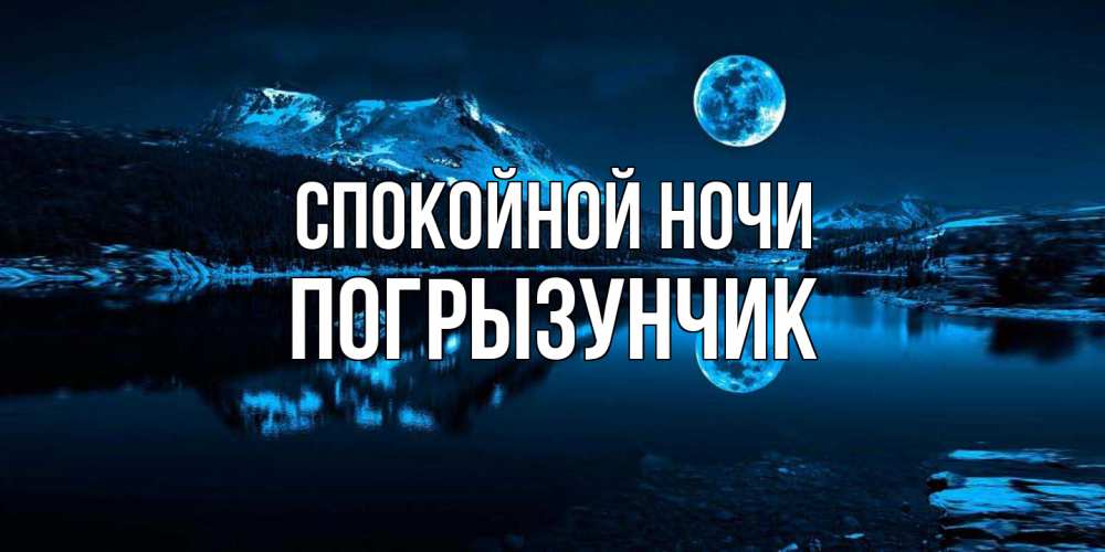 Открытка на каждый день с именем, Погрызунчик Спокойной ночи луна, озеро, горы Прикольная открытка с пожеланием онлайн скачать бесплатно 