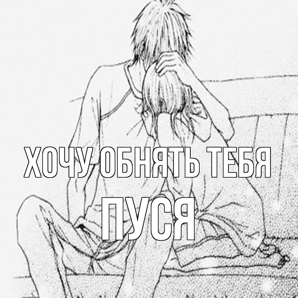 Открытка на каждый день с именем, Пуся Хочу обнять тебя карандаш Прикольная открытка с пожеланием онлайн скачать бесплатно 