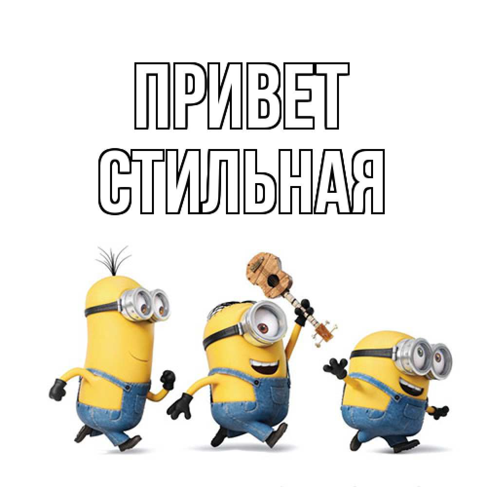 Открытка на каждый день с именем, Стильная Привет веселые человечики Прикольная открытка с пожеланием онлайн скачать бесплатно 