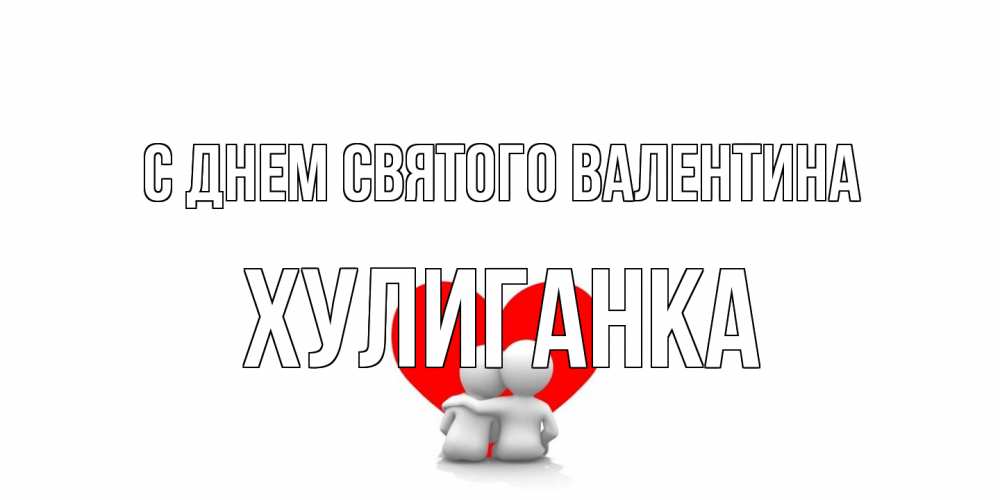 Открытка на каждый день с именем, Хулиганка С днем Святого Валентина парень и девушка обнимаются на валентинке Прикольная открытка с пожеланием онлайн скачать бесплатно 