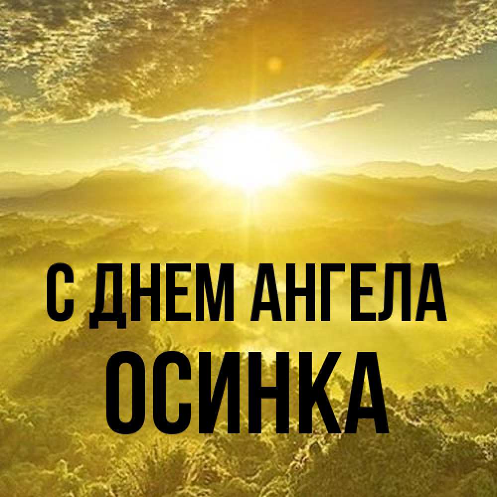 Открытка на каждый день с именем, осинка С днем ангела леса и небо в желтом Прикольная открытка с пожеланием онлайн скачать бесплатно 