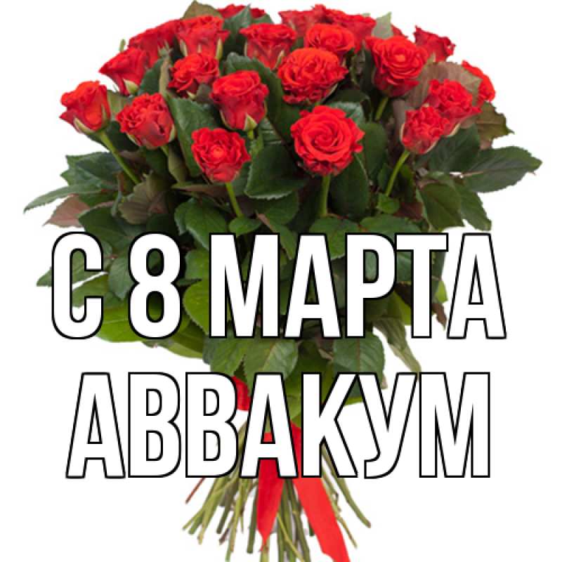 Картинка C 8 МАРТА, Аввакум