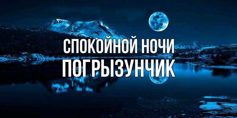 Картинка Спокойной ночи, Погрызунчик