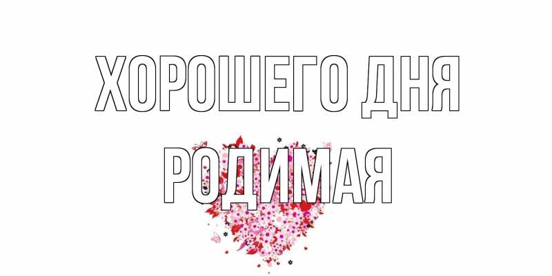 Картинка Хорошего дня, Родимая