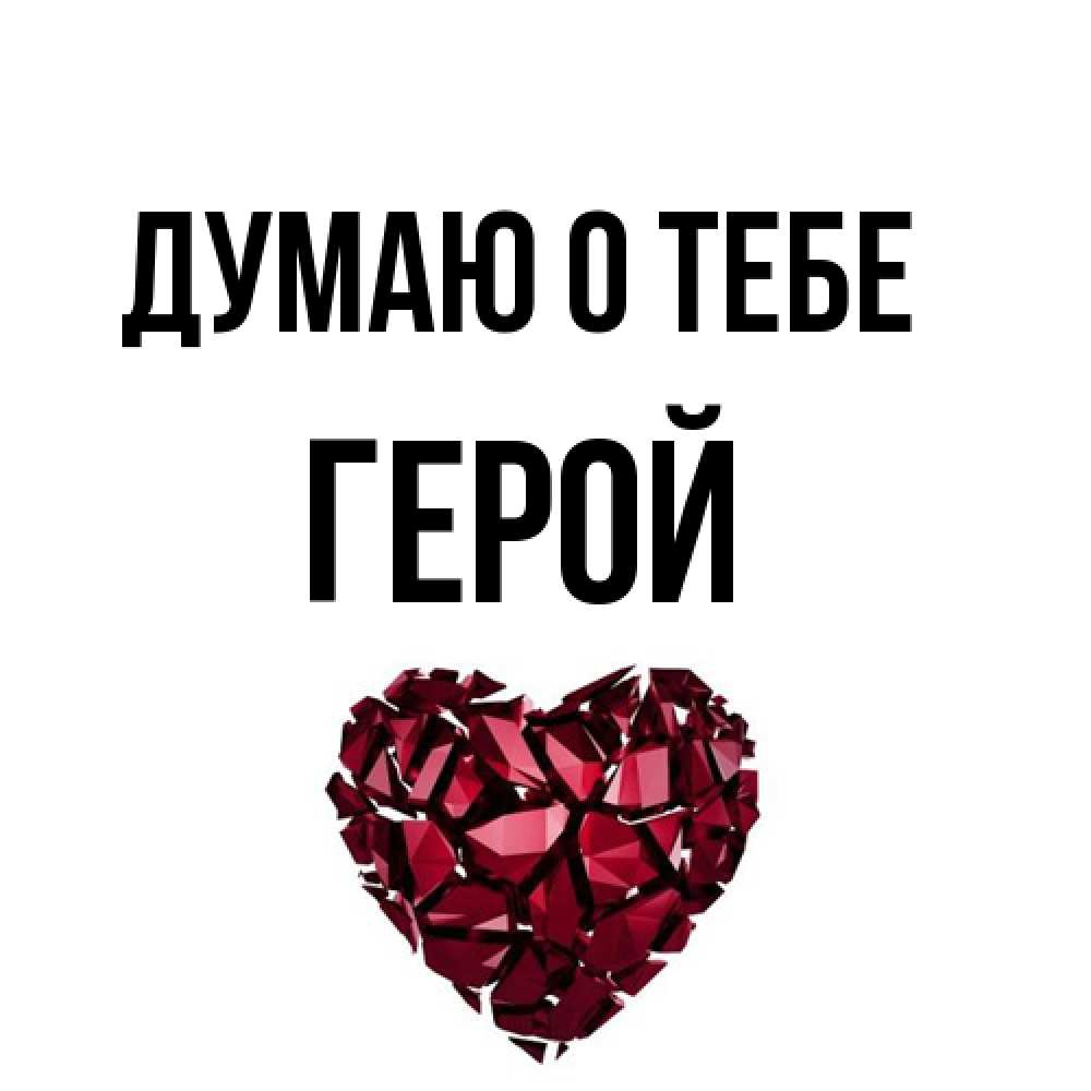 Открытка на каждый день с именем, Герой Думаю о тебе рубиновое 1 Прикольная открытка с пожеланием онлайн скачать бесплатно 
