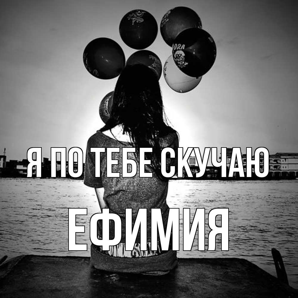 Открытка на каждый день с именем, Ефимия Я по тебе скучаю девушка на мосту 1 Прикольная открытка с пожеланием онлайн скачать бесплатно 