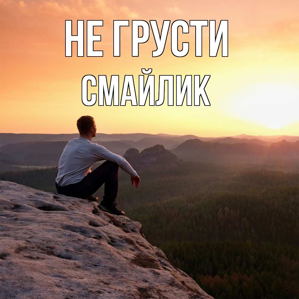 Открытка на каждый день с именем, Смайлик Не грусти смотрим на закат Прикольная открытка с пожеланием онлайн скачать бесплатно 
