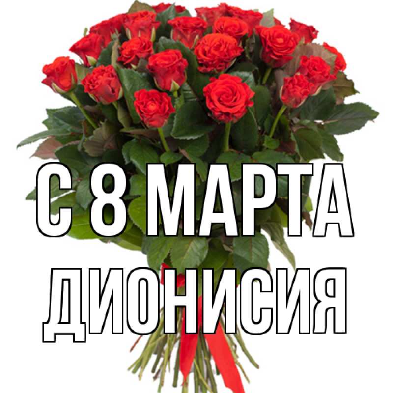 Картинка C 8 МАРТА, Дионисия