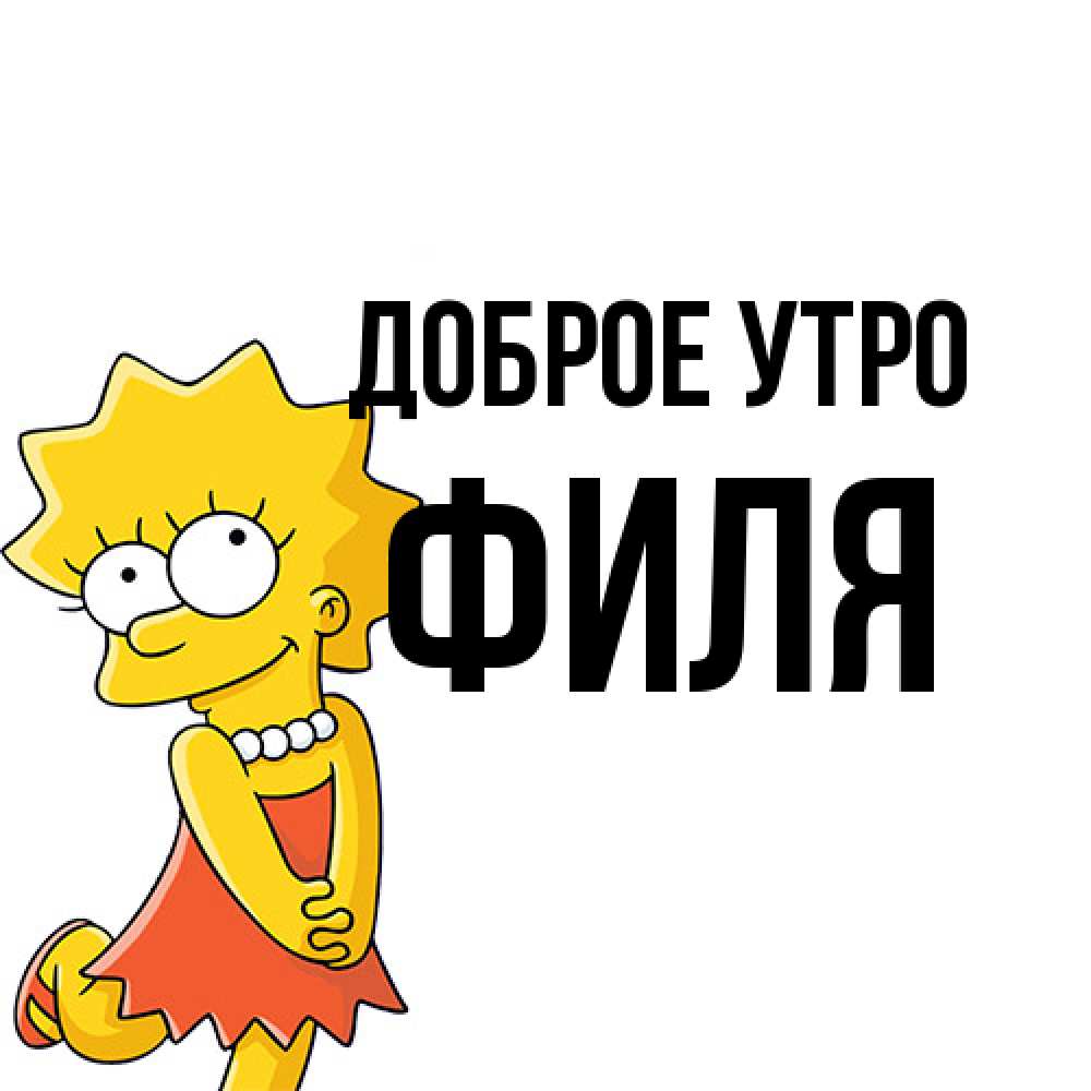 Открытка на каждый день с именем, Филя Доброе утро в платье и ожерелье Прикольная открытка с пожеланием онлайн скачать бесплатно 