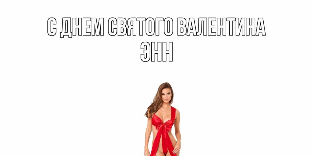 Открытка на каждый день с именем, Энн С днем Святого Валентина с днем Святого Валентина парня поздравить Прикольная открытка с пожеланием онлайн скачать бесплатно 