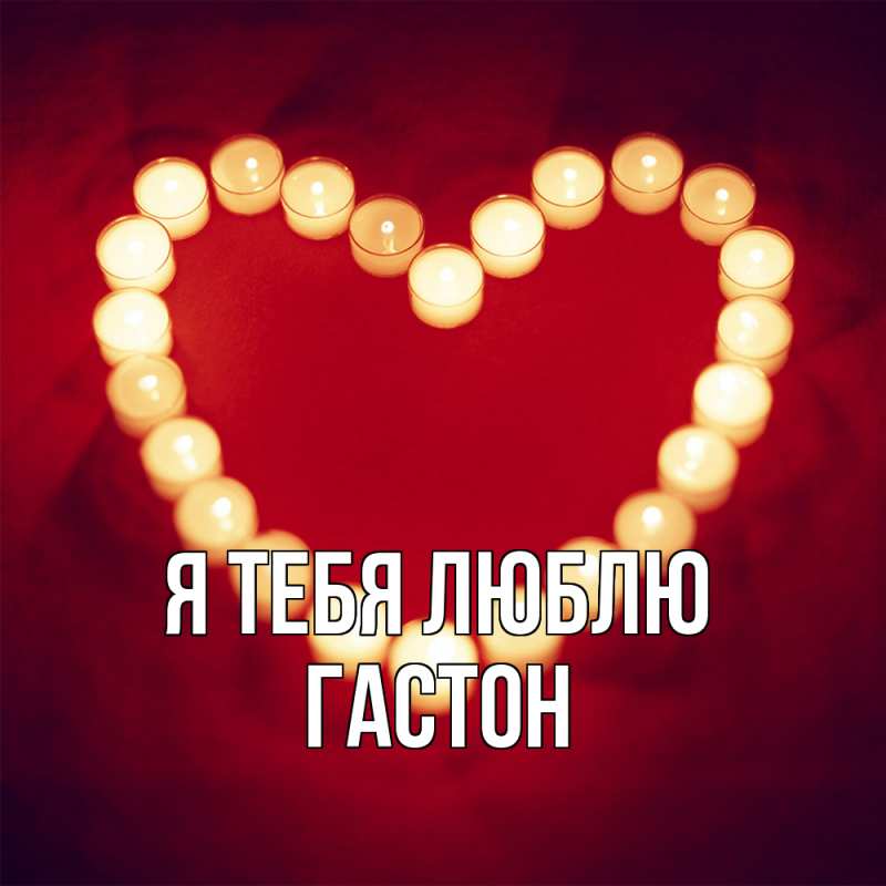 Картинка Я тебя люблю, Гастон