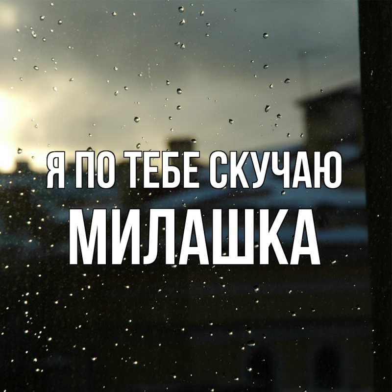 Картинка Я по тебе скучаю, Милашка