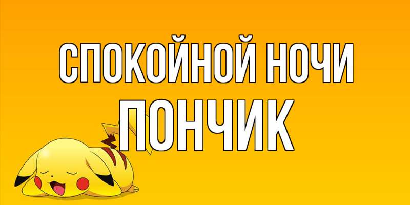 Открытка с именем, Пончик, Спокойной ночи