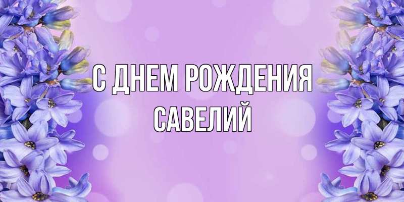 Картинка С днем рождения, Савелий