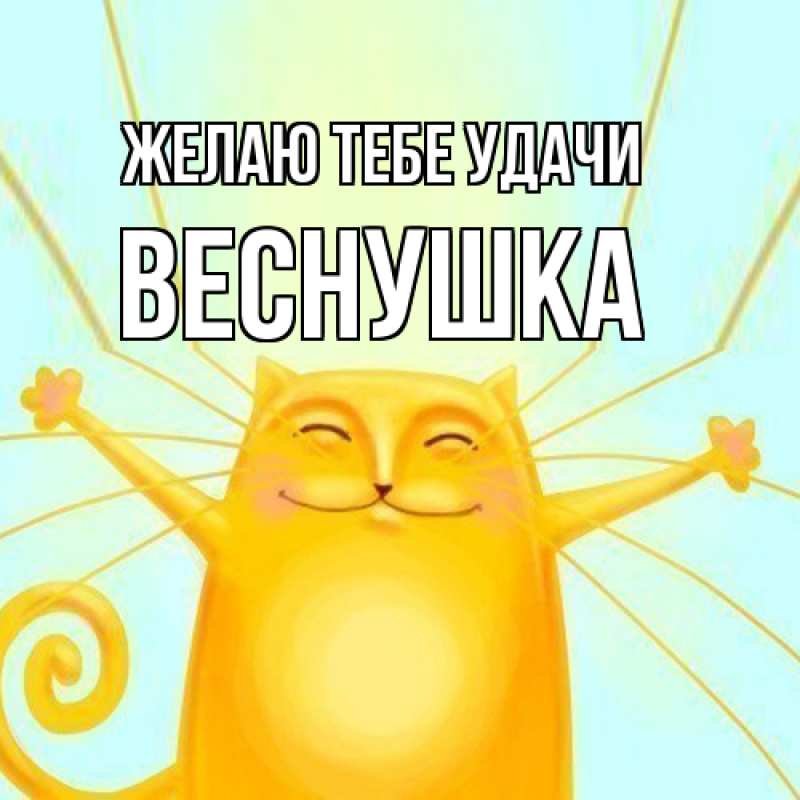 Картинка Желаю тебе удачи, веснушка