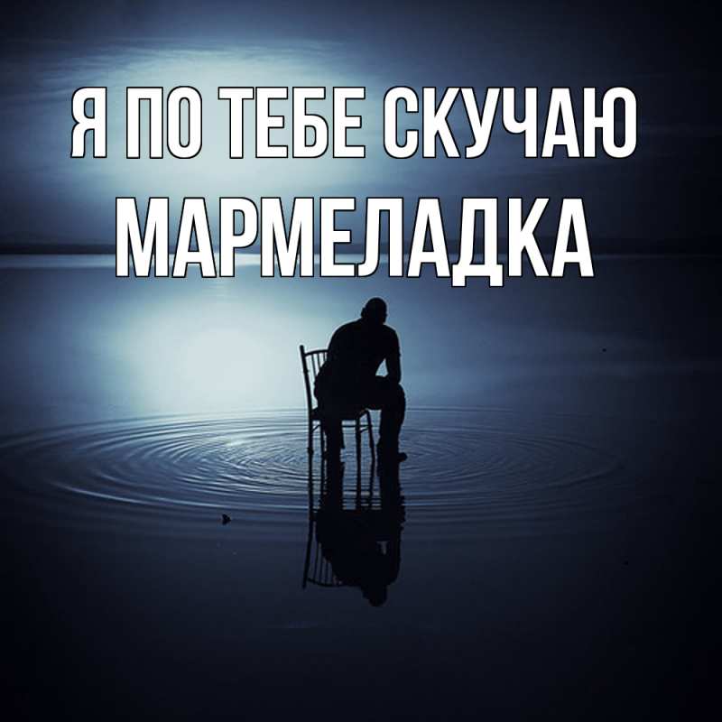 Картинка Я по тебе скучаю, мармеладка