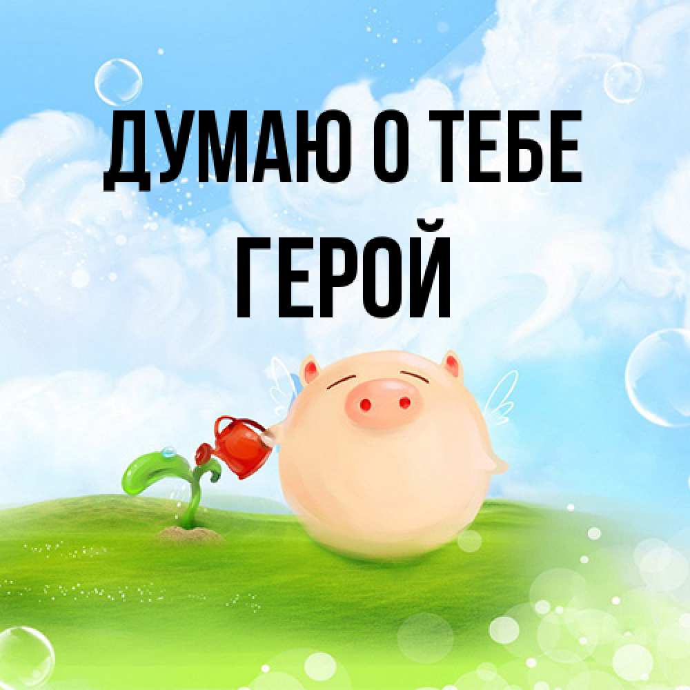 Открытка на каждый день с именем, Герой Думаю о тебе позитивная свинюшка Прикольная открытка с пожеланием онлайн скачать бесплатно 