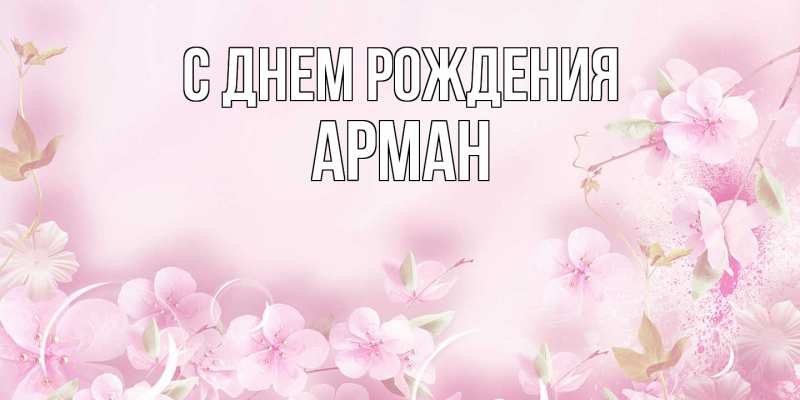 Картинка С днем рождения, Арман