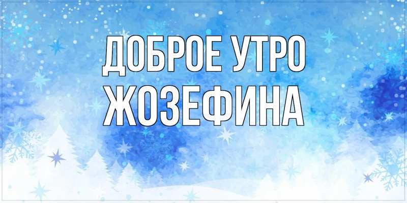 Картинка Доброе утро, Жозефина