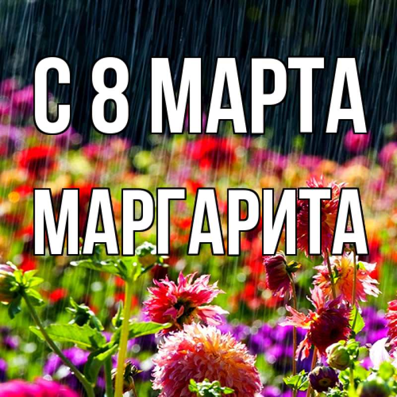 Картинка C 8 МАРТА, Маргарита