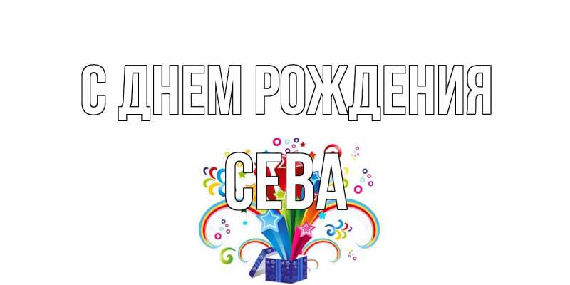 Картинка С днем рождения, Сева