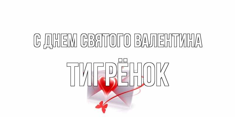 Картинка С днем Святого Валентина, Тигрёнок