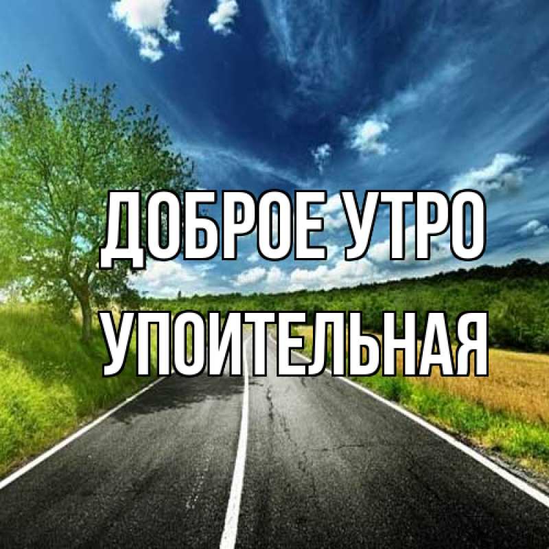 Картинка Доброе утро, Упоительная