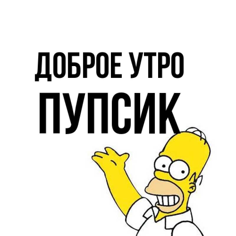 Картинка Доброе утро, пупсик