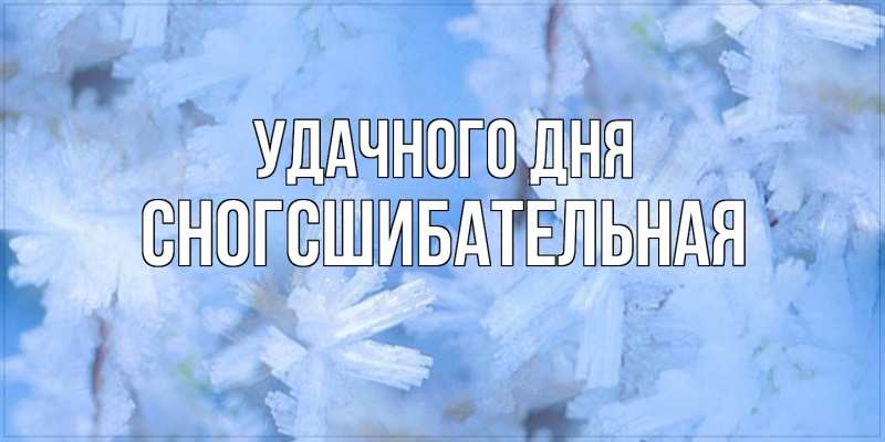 Картинка Удачного дня, сногсшибательная