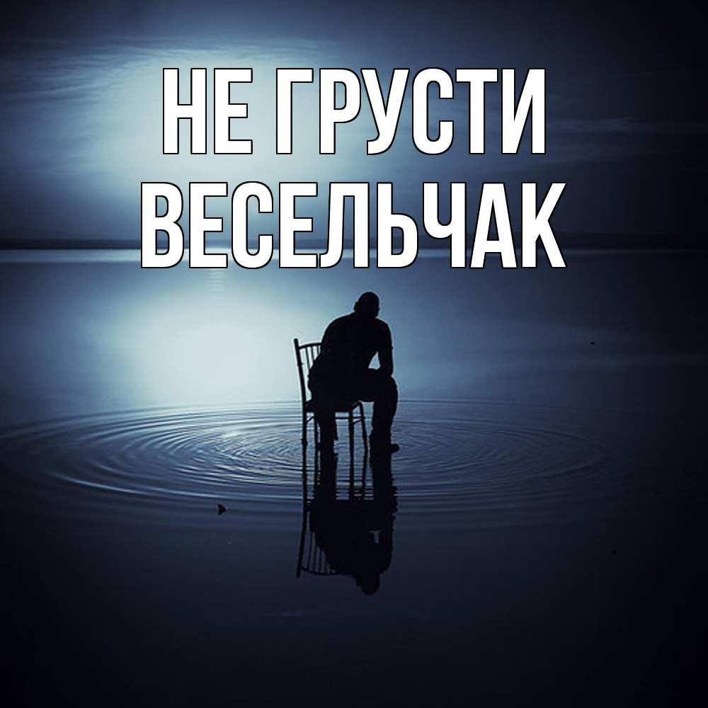 Открытка на каждый день с именем, Весельчак Не грусти разводы на воде Прикольная открытка с пожеланием онлайн скачать бесплатно 