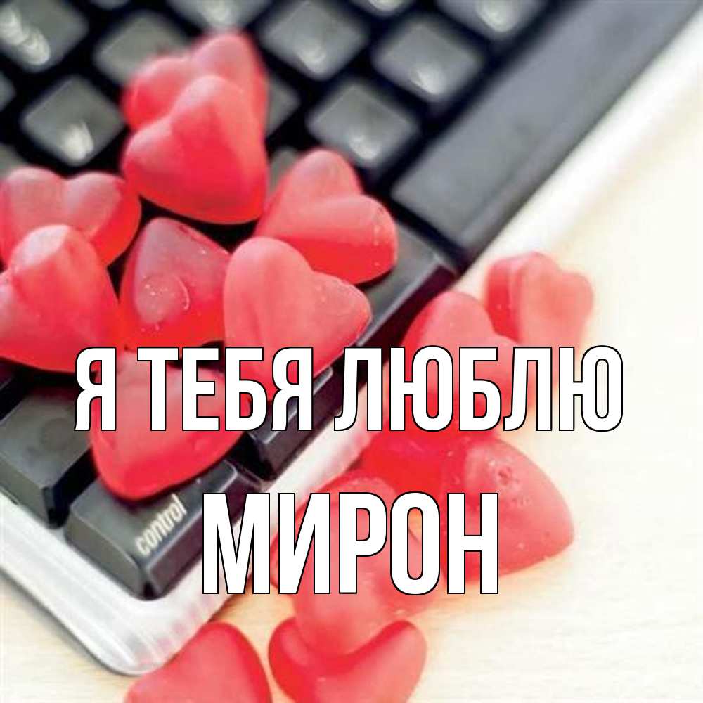 Открытка на каждый день с именем, Мирон Я тебя люблю конфеты в виде сердец Прикольная открытка с пожеланием онлайн скачать бесплатно 