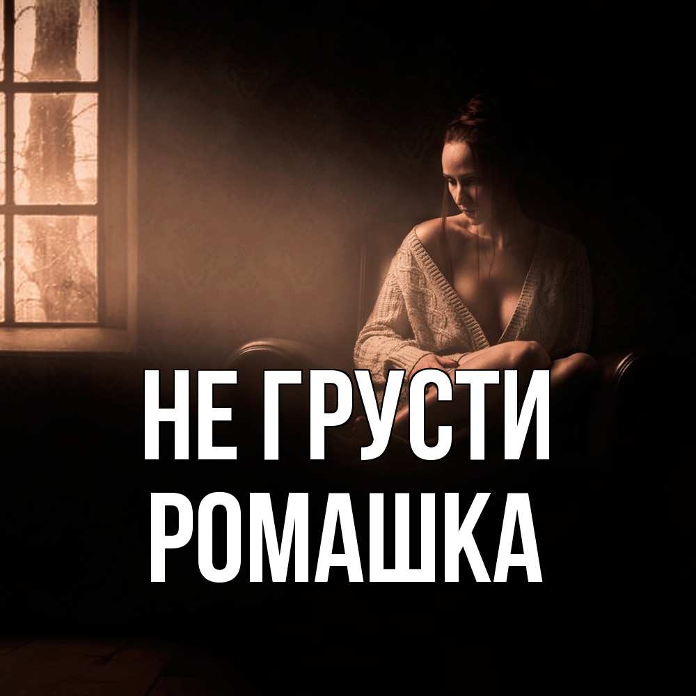 Открытка на каждый день с именем, Ромашка Не грусти сидя у окна Прикольная открытка с пожеланием онлайн скачать бесплатно 