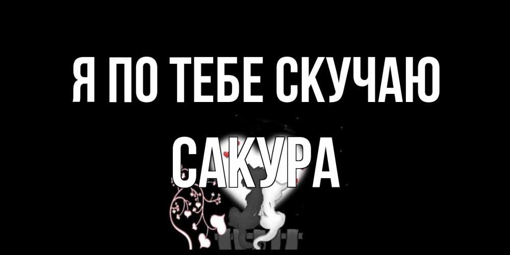 Открытка на каждый день с именем, Сакура Я по тебе скучаю коты Прикольная открытка с пожеланием онлайн скачать бесплатно 