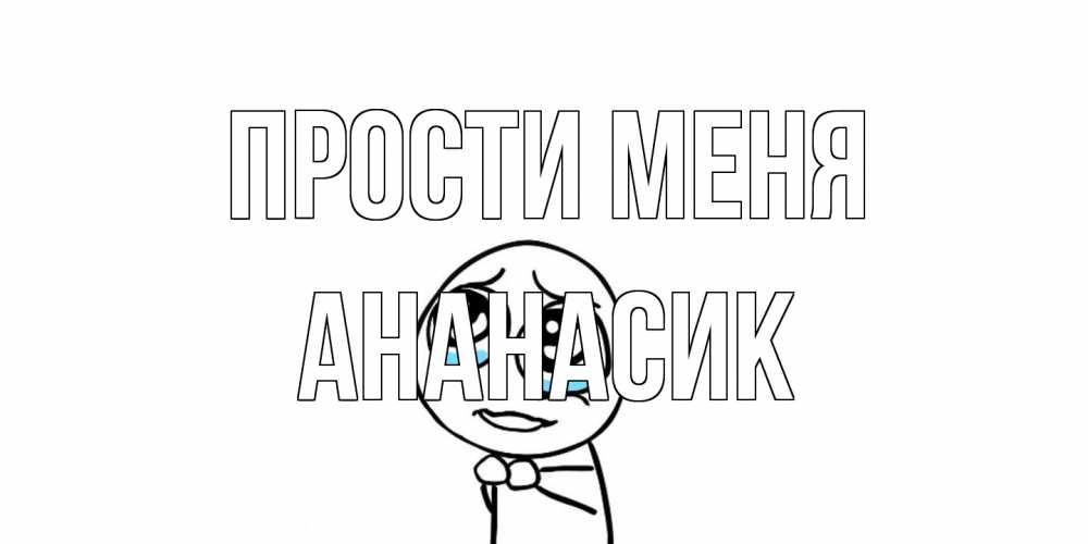 Открытка на каждый день с именем, ананасик Прости меня открытка с тролль фейсом прости меня Прикольная открытка с пожеланием онлайн скачать бесплатно 