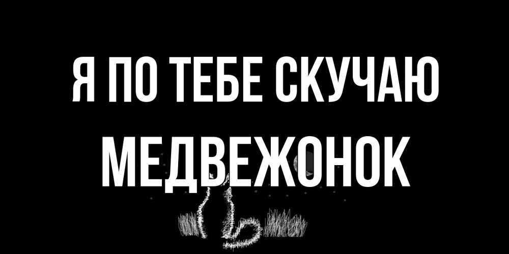 Открытка на каждый день с именем, медвежонок Я по тебе скучаю кот Прикольная открытка с пожеланием онлайн скачать бесплатно 