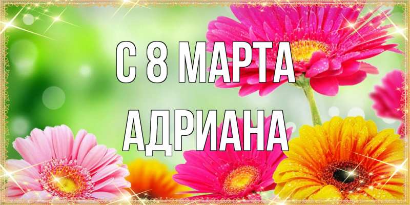 Картинка C 8 МАРТА, Адриана