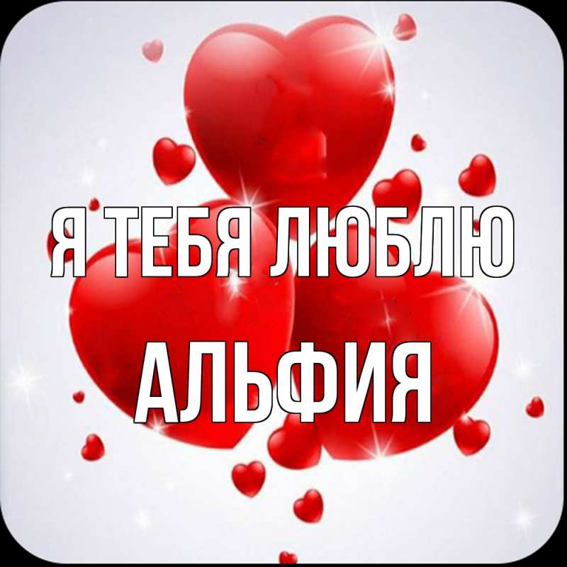 Открытка с именем, Альфия, Я тебя люблю