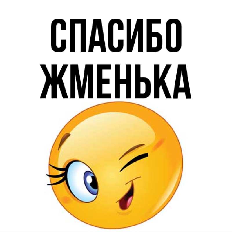 Картинка Спасибо, Жменька