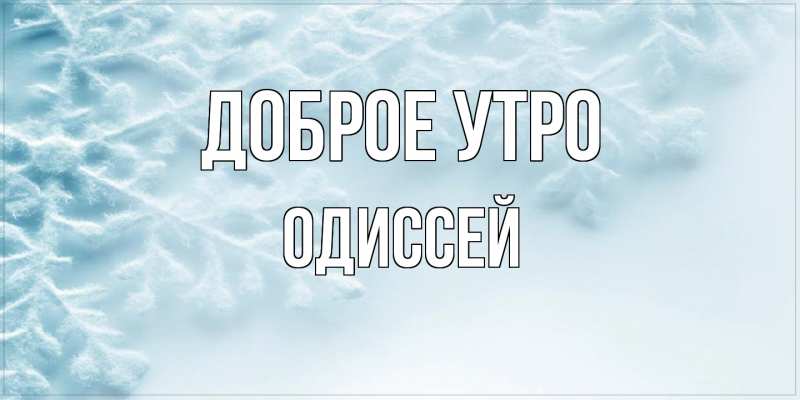 Картинка Доброе утро, Одиссей