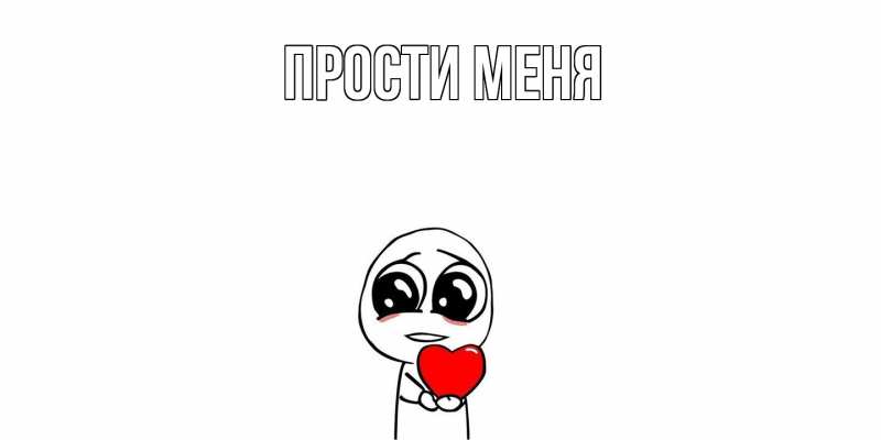Картинка Прости меня, 