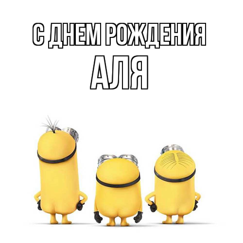 Открытка на каждый день с именем, Аля С днем рождения миньоны Прикольная открытка с пожеланием онлайн скачать бесплатно 