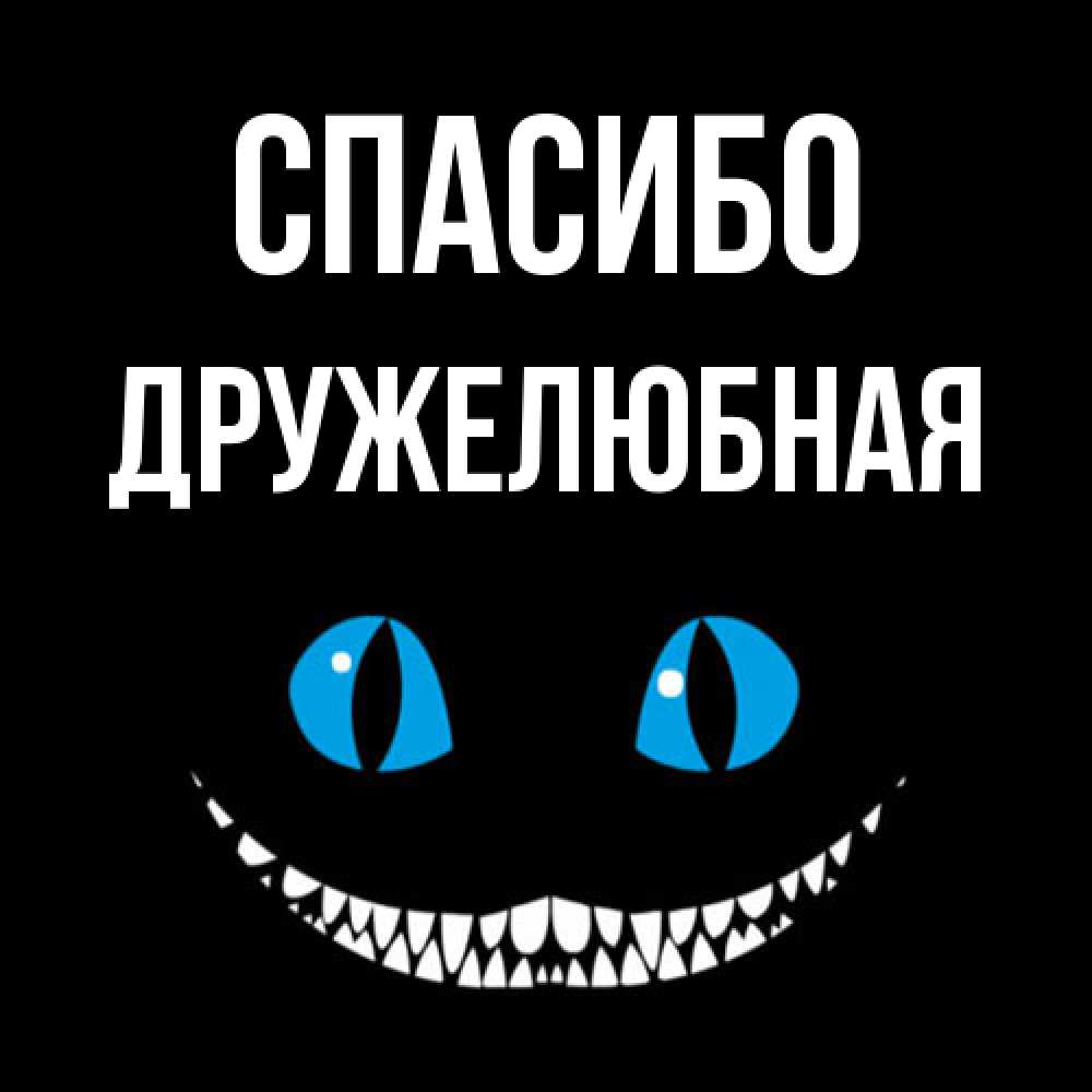Открытка на каждый день с именем, Дружелюбная Спасибо благодарю от чеширика Прикольная открытка с пожеланием онлайн скачать бесплатно 