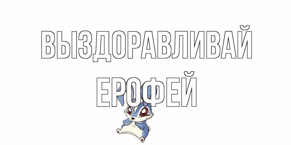 Открытка на каждый день с именем, Ерофей Выздоравливай серый заяц на открытке про выздоравление Прикольная открытка с пожеланием онлайн скачать бесплатно 