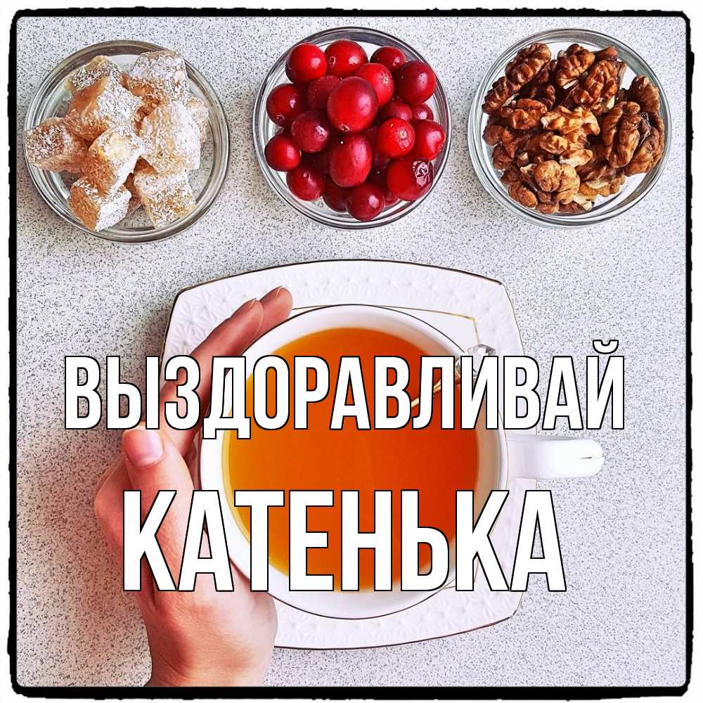 Открытка на каждый день с именем, Катенька Выздоравливай на столе Прикольная открытка с пожеланием онлайн скачать бесплатно 