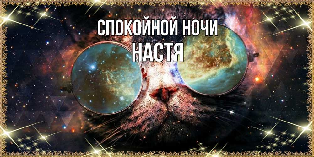 Открытка на каждый день с именем, Настя Спокойной ночи прекрасная ночь Прикольная открытка с пожеланием онлайн скачать бесплатно 