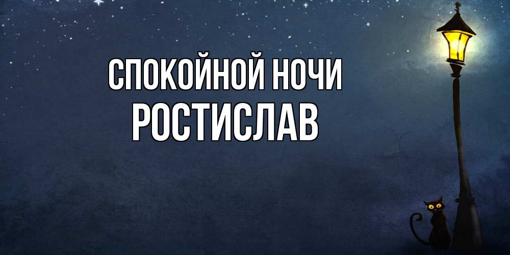 Открытка на каждый день с именем, Ростислав Спокойной ночи желтый фонарь на пустой улице Прикольная открытка с пожеланием онлайн скачать бесплатно 